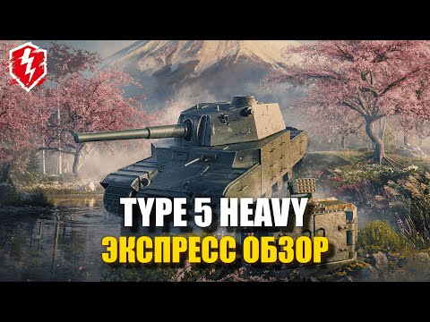 Видео: TYPE 5 HEVY - ЧИСТО ПОД ПИВО - #wotblitz #worldoftanksblitz #танкиблиц