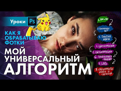 Видео: Как я обрабатываю фото / Алгоритм