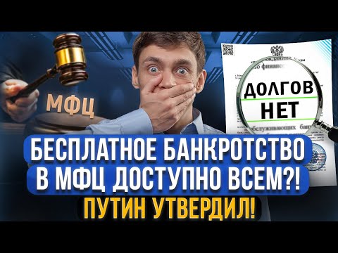 Видео: Новые поправки в бесплатное банкротство в МФЦ 2024! Главные новости банкротства без суда