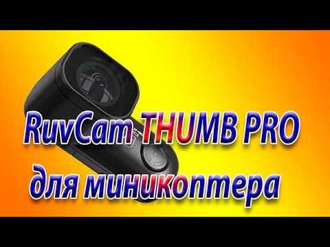 Видео: RunCam THUMB PRO что собой представляет