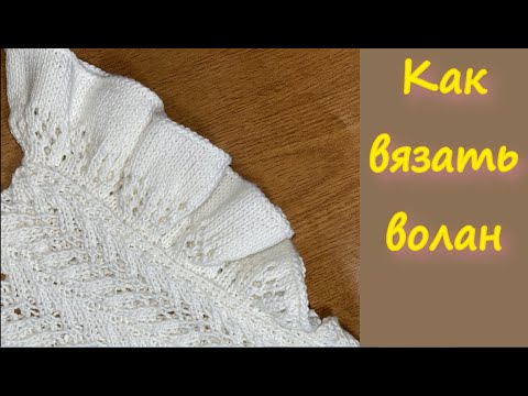 Видео: ПОПЕТЕЛЬНЫЙ МАСТЕР КЛАСС ПО ВЯЗАНИЮ ВОЛАНА К АЖУРНОЙ КОФТОЧКУ В СТИЛЕ Brunello Cucinelli