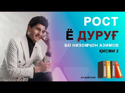 Видео: Низомчон Азимов аз кӣ ва чаро ранҷидааст? Ногуфтаҳо дар барномаи Рост ё дуруғ