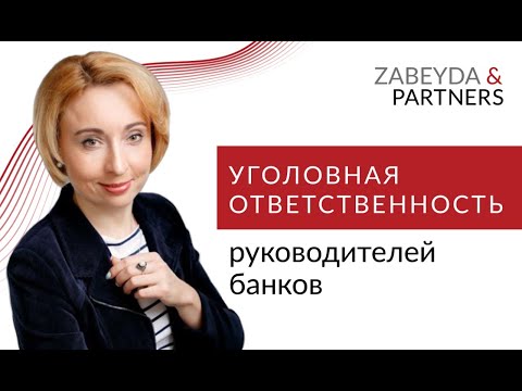 Видео: За что руководителям банков грозит уголовная ответственность?
