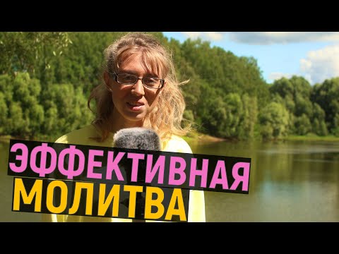 Видео: Эффективная молитва