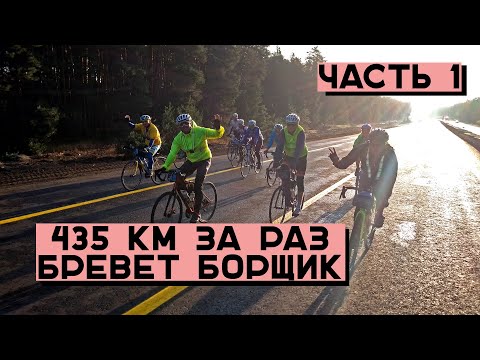 Видео: 435 км за раз на велосипеде. Бревет Борщик. Часть 1