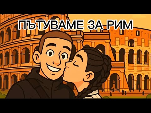 Видео: ЛЕТИМ ЗА РИМ