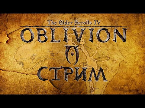 Видео: The Elder Scrolls IV: Oblivion | Прохождение | Стрим #3