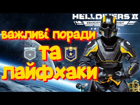 Видео: ЛАЙФХАКИ, що роблять гру ПРОСТІШОЮ | Helldivers 2