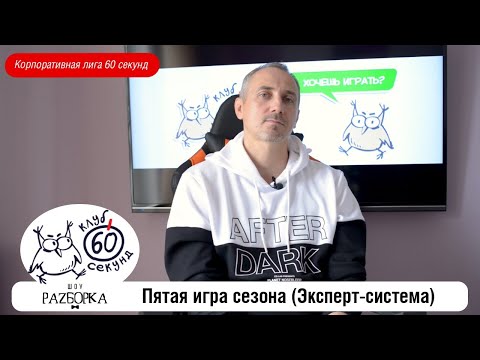 Видео: #разборка 5 игры корплиги 60 секунд ("Эксперт-система")
