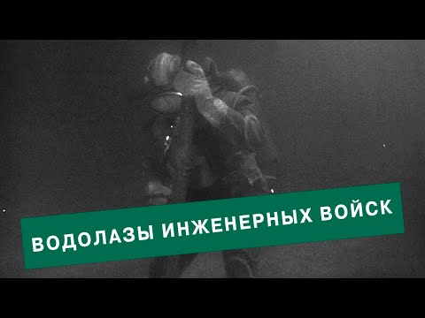 Видео: Водолазы инженерных войск