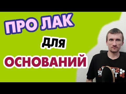 Видео: Лакировать основание - зачем, когда и как - и чем?