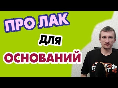 Видео: Лакировать основание - зачем, когда и как - и чем?