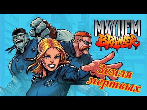 Видео: Mayhem Brawler ( Легенда ) ПК 2021 год ( Земля Мёртвых )