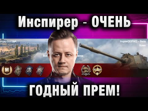 Видео: Инспирер ★ ОЧЕНЬ ГОДНЫЙ ПРЕМ!