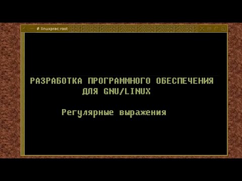 Видео: 05. Регулярные выражения (Монтаж)