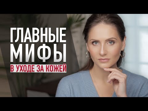 Видео: МИФЫ В УХОДЕ за лицом || Этого лучше не делать!