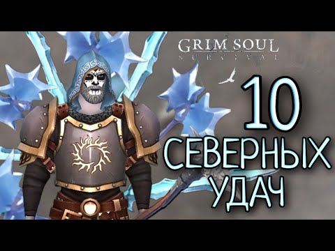 Видео: 10 СЕВЕРНЫХ УДАЧ Grim Soul: Dark Survival RPG Грим Соул