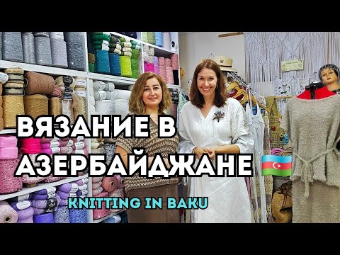 Видео: Она одевает Народную артистку Азербайджана. Вязоголик со стажем более 30 лет.