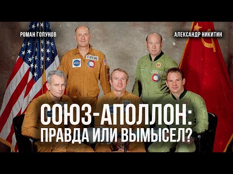 Видео: Союз-Аполлон: Правда или Вымысел? Подробности и тех. аспекты | Роман Голунов и Александр Никитин