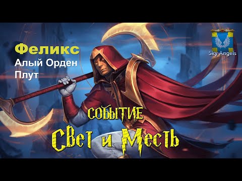 Видео: Age of Magic — Прохождение событие Свет и Месть | Ивент на героя Фелик