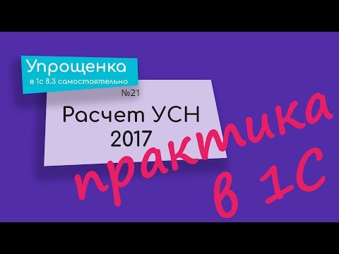 Видео: Расчет УСН 2017 ПРАКТИКА в 1С 8.3