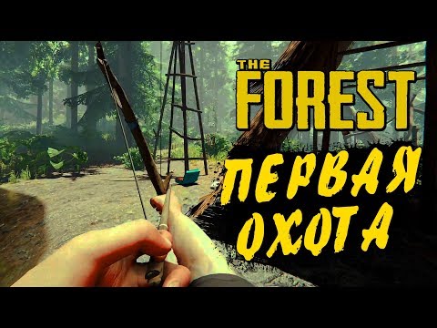 Видео: THE FOREST ● Прохождение Ко-оп #2 ● СОЗДАЛИ ЛУК И ПЕРВАЯ ОХОТА! ВЫЖИВАНИЕ НА ОСТРОВЕ!