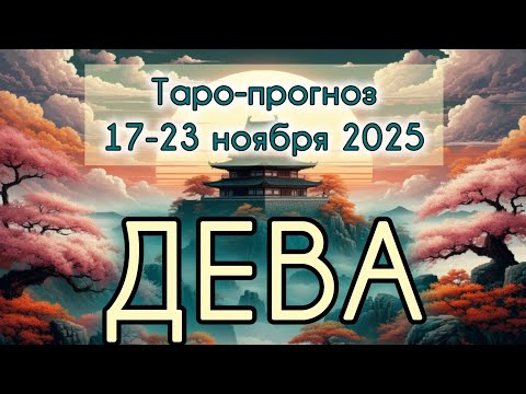 Видео: ДЕВА ♍️ ТАРО-ПРОГНОЗ НА НЕДЕЛЮ 17-23 НОЯБРЯ 2025