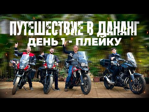 Видео: Вьетнам | Мотопутешествие в Дананг | День 1: Плейку