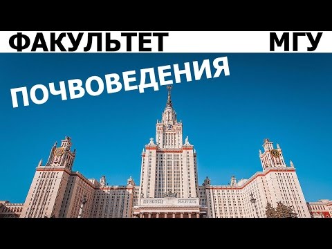 Видео: Выпускники о факультете ПОЧВОВЕДЕНИЯ МГУ им. М.В. Ломоносова