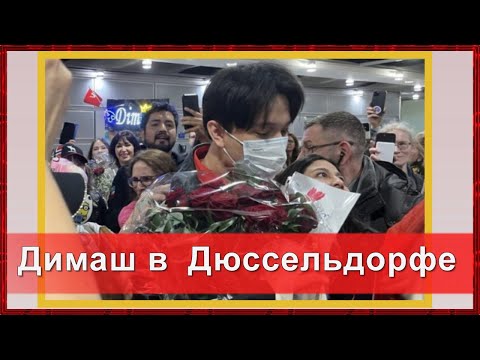 Видео: 📣Dimash  Димаш в Дюссельдорфe   Горячая встреча Димаша в аэропорту Германия 08.04.2022 год ✯SUB✯