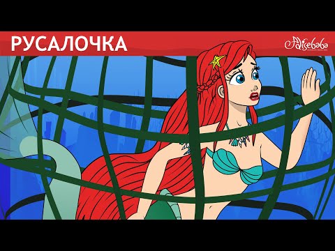 Видео: Русалочка: Исчезающая Рыба 🐠🧜‍♀️ сказка | Сказки для детей и Мультик