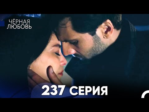 Видео: Черная Любовь 237 Серия (Русский Дубляж)