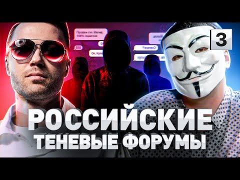 Видео: ⚠️ РАССКАЗАЛ О ВЛАДЕЛЬЦАХ ДАРКНЕТ-ФОРУМОВ И САМЫХ ЯРКИХ ЛИЧНОСТЯХ В DARKNET-ТУСОВКЕ | Часть 3