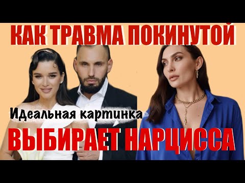 Видео: Почему БОРОДИНА не могла выбрать другого? Мнение психолога.