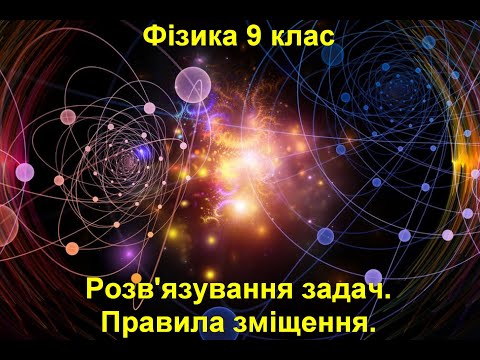 Видео: Розв'язування задач.  Правила зміщення.