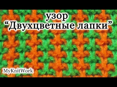 Видео: Вязание спицами. Узор "Двухцветные лапки". Knitting. Pattern "Bicolor foot".