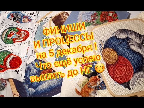 Видео: ФИНИШИ И ПРОЦЕССЫ на 5 ДЕКАБРЯ/ Планы до конца года ! Вышивка крестом и бисером .