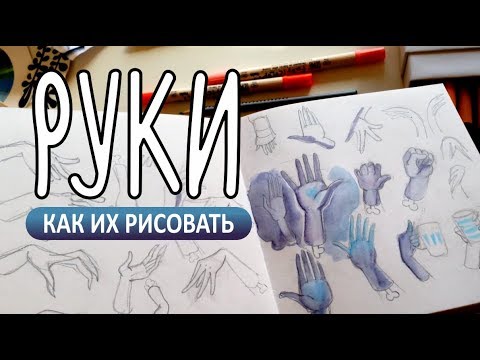 Видео: Как же рисовать эти чёртовы руки | Скетчбук для набросков