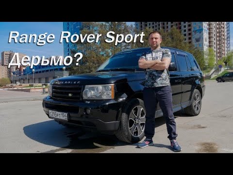 Видео: Range Rover Sport 2005 - ломучее дерьмо???