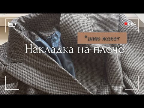 Видео: Як пришити підплічники до жакету (накладки на плечі) | шию жіночий піджак