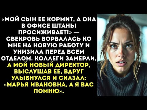 Видео: «Увольте ее, она плохая мать!» Свекровь пришла ко мне в офис и опозорила перед новым начальником