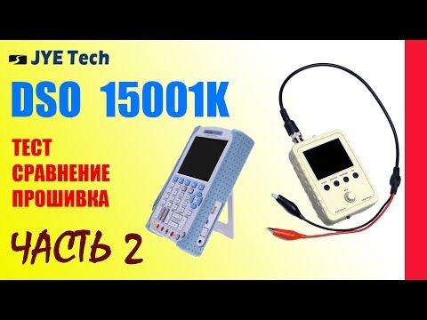Видео: DSO Shell 15001K Низкочастотный осцилограф ЧАСТЬ2 Тест Сравнение Прошивка