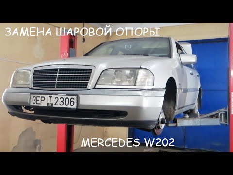 Видео: Замена шаровой опоры mercedes w202
