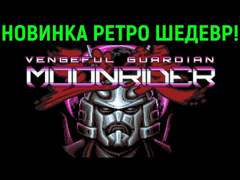 Видео: НОВИНКА РЕТРО ШЕДЕВР - Vengeful Guardian Moonrider