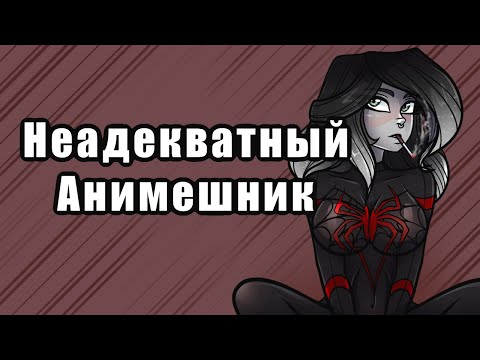 Видео: ОТНОШЕНИЯ С НЕАДЕКВАТНЫМ АНИМЕШНИКОМ