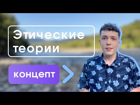 Видео: Этические теории – «этика добродетели», утилитаризм и деонтология