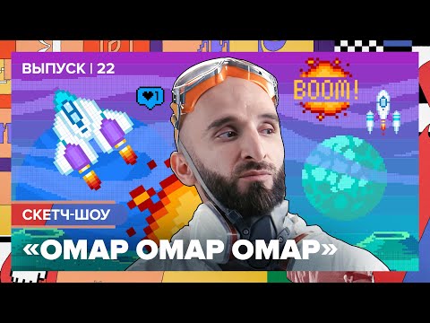 Видео: Скетч-шоу «Омар Омар Омар». Двадцать второй выпуск | Омар в Большом городе #омар #омарвбольшомгороде