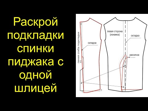 Видео: Раскрой подкладки спинки пиджака с одной шлицей