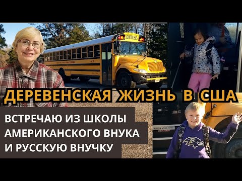 Видео: Деревенская жизнь в США. Мои американский внук и русская внучка. Несколько эпизодов встреч из школы