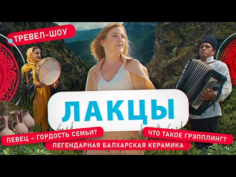 Видео: Лакцы | 19 выпуск